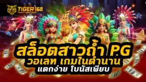 สล็อตสาวถ้ํา pg วอเลท