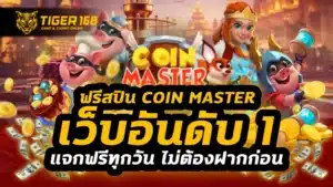 ฟรีสปิน coin master