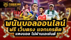 พนันบอลออนไลน์ ฟรี เว็บตรง
