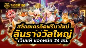 สล็อตเครดิตฟรีมาใหม่