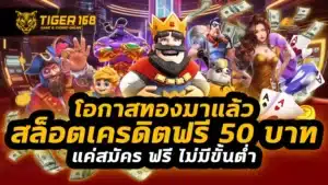 สล็อตเครดิตฟรี 50 บาท แค่สมัคร