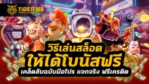 วิธีเล่นสล็อตให้ได้โบนัสฟรี