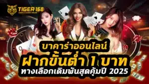 บาคาร่าออนไลน์ฝากขั้นต่ำ 1 บาท