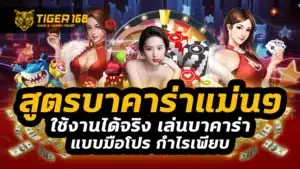 สูตรบาคาร่าแม่นๆ