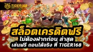 สล็อตเครดิตฟรีไม่ต้องฝากก่อน ล่าสุด