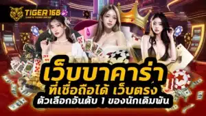 เว็บบาคาร่าที่เชื่อถือได้ เว็บตรง