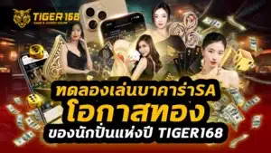 ทดลองเล่นบาคาร่าSA