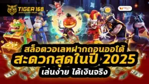 สล็อตวอเลทฝากถอนออโต้