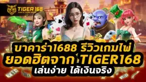 บาคาร่า1688