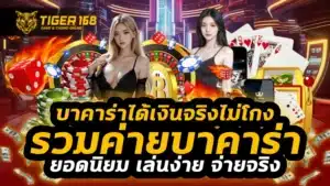 บาคาร่าได้เงินจริงไม่โกง