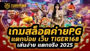 เกมสล็อตค่ายPG แตกบ่อย