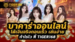 บาคาร่าออนไลน์ได้เงินจริงถอนเร็ว