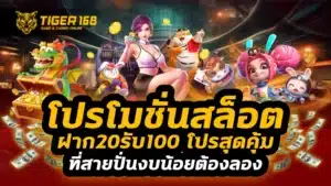 โปรโมชั่นสล็อตฝาก20รับ100