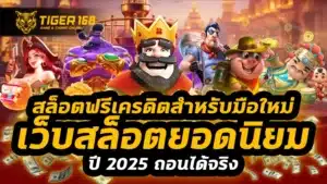 สล็อตฟรีเครดิตสำหรับมือใหม่