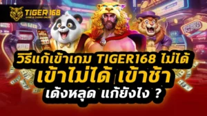 วิธีแก้เข้าเกม tiger168 ไม่ได้