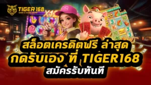 สล็อตเครดิตฟรี ล่าสุด กดรับเอง ที่ tiger168