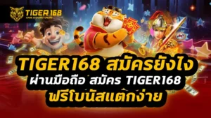 tiger168 สมัครยังไง ผ่านมือถือ