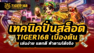 เทคนิคปั่นสล็อต tiger168