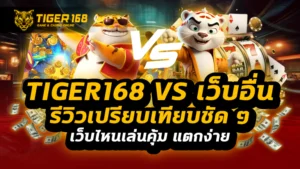 tiger168 vs เว็บอื่น รีวิวเปรียบเทียบชัด ๆ