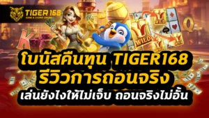 โบนัสคืนทุน tiger168 รีวิวการถอนจริง