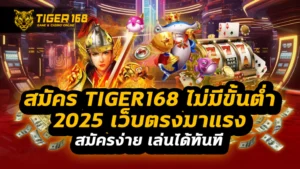 สมัคร tiger168 ไม่มีขั้นต่ำ 2025