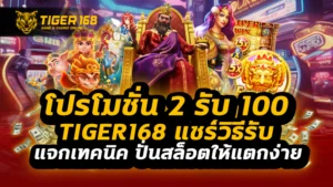 โปรโมชั่น 2 รับ 100 tiger168