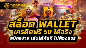 สล็อต wallet เครดิตฟรี 50 ได้จริง