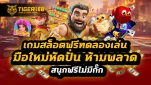 เกมสล็อตฟรีทดลองเล่น