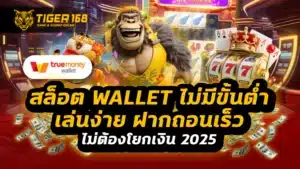 สล็อต wallet ไม่มีขั้นต่ํา