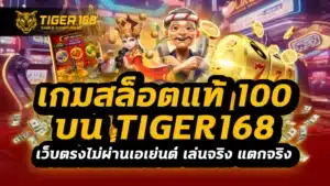 เกมสล็อตแท้ 100