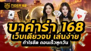 บา ค่า ร่า 168 เว็บเดียวจบ