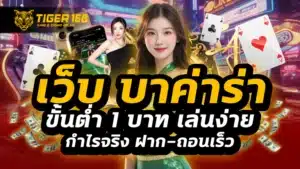 เว็บ บา ค่า ร่า ขั้นต่ำ 1 บาท