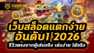 เว็บสล็อตแตกง่าย อันดับ 1 2026