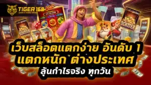 เว็บสล็อตแตกง่าย อันดับ 1