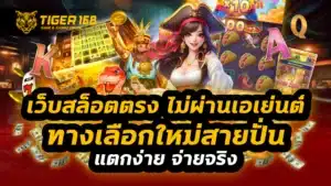 เว็บสล็อตตรง ไม่ผ่านเอเย่นต์