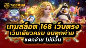 เกมสล็อต 168 เว็บตรง