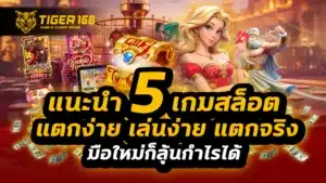 แนะนำ 5 เกมสล็อต แตกง่าย