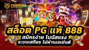 สล็อต pg แท้ 888