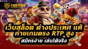 เว็บสล็อต ต่างประเทศ แท้