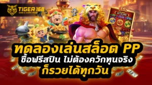 ทดลองเล่นสล็อต pp ซื้อฟรีสปิน