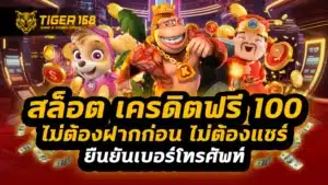 สล็อต เครดิตฟรี 100 ไม่ต้องฝากก่อน ไม่ต้องแชร์ ยืนยันเบอร์โทรศัพท์