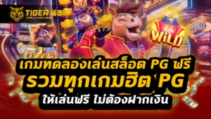 เกมทดลองเล่นสล็อต pg ฟรี