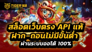 สล็อตเว็บตรง api แท้