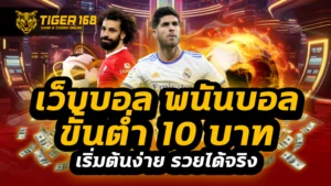 เว็บบอล พนันบอลขั้นต่ํา 10 บาท