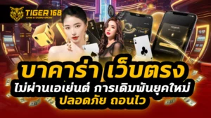 บาคาร่า เว็บตรง ไม่ผ่านเอเย่นต์