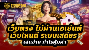 เว็บตรง ไม่ผ่านเอเย่นต์ เว็บไหนดี