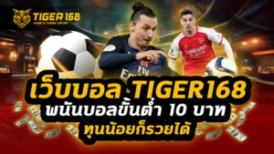 เว็บบอล tiger168